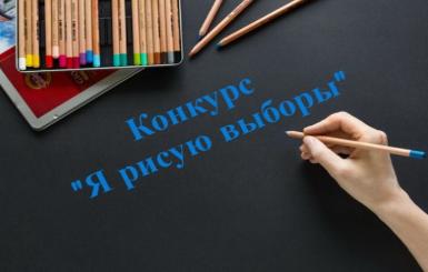 «Я рисую выборы»: стартовал конкурс для юных избирателей