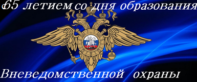 С 65-летней годовщиной со дня образования вневедомственной охраны!