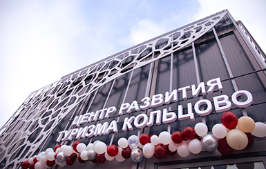 Центр развития туризма открылся в Кольцово