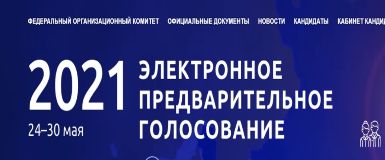 Открыта регистрация избирателей на электронное предварительное голосование