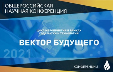 Кольцовчан приглашают на научную конференцию от «Газпром нефть»