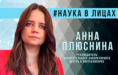 Анна Плюснина: «Молодой, начинающий специалист здесь получит гарантированное развитие»