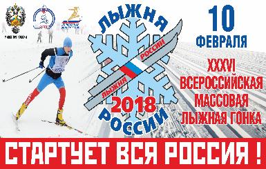 «Лыжня России – 2018» пройдет 10 февраля 