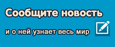 Сообщите новость! 