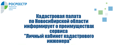 «Личный кабинет кадастрового инженера»: преимущества для всех