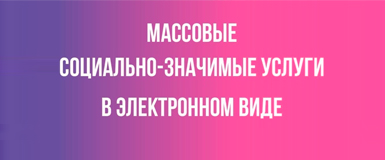 Массовые социально-значимые услуги на Госуслугах