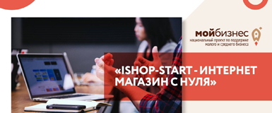 Онлайн интенсив "iShopStart - Создание интернет магазина с нуля" 