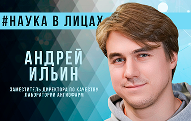 Андрей Ильин: «Наукоград Кольцово — уникальное место с множеством компаний, где можно реализовать свой потенциал»