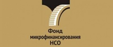 Информация от Фонда микрофинансирования НСО для субъектов малого и среднего предпринимательства Новосибирской области