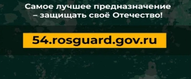 Управление Росгвардии по НСО приглашает на службу