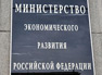 Минэкономразвития РФ выделит средства на развитие биофармкластера