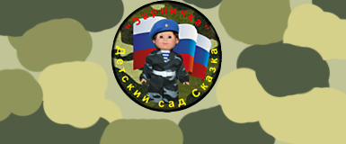 Детский сад "Сказка" временно стал полем для военных действий