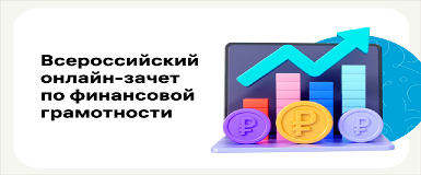 Кольцовчан приглашают поучаствовать в онлайн-зачёте по финансовой грамотности