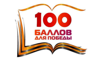 Всероссийская акция «100 баллов для победы» состоится в онлайн-формате