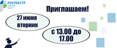 Кадастровая палата приглашает на День бесплатной юридической помощи