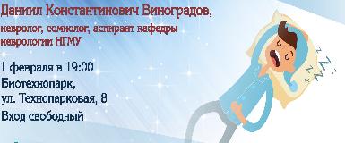 «Научный разговор»: кольцовцам расскажут, как выспаться 