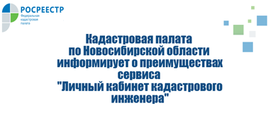 «Личный кабинет кадастрового инженера»: плюсы сервиса для заказчика