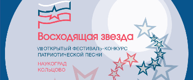 Совет ветеранов Кольцово поздравляет участников конкурса «Восходящая звезда»