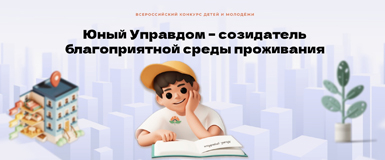 II Всероссийский конкурс детей и молодёжи ждет участников