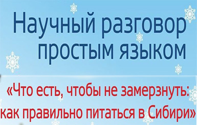 В Биотехнопарке простым языком расскажут про питание в Сибири