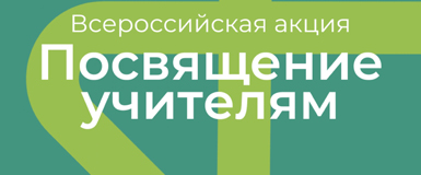 Продолжается Всероссийская акция «Посвящение учителям»
