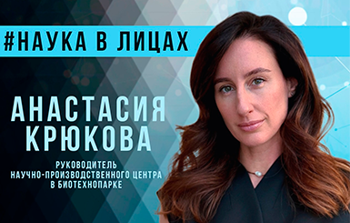 Анастасия Крюкова: «не зря Кольцово называют сибирским биофармацевтическим кластером»
