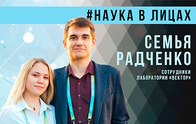 Семья Радченко: «Здесь есть где развиваться молодым ученым»