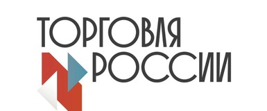 «Торговля России»: Кольцовских предпринимателей приглашают на конкурс