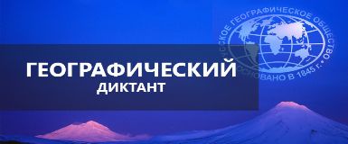 Кольцовчан приглашают к участию в географическом диктанте