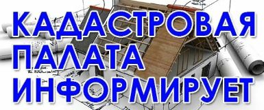 Кольцовчан приглашают задать вопросы сотрудникам Кадастровой палаты