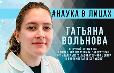 Татьяна Вольнова: «Кольцово — большой центр для развития науки»