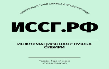 «Информационная служба слепоглухих» начала свою работу в сети!