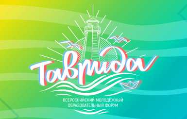 Кольцовчан приглашают подать заявку на форум «Таврида»