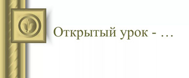 Открытый урок по основам безопасности жизнедеятельности