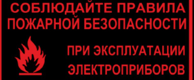 Правила пожарной безопасности в отопительный период