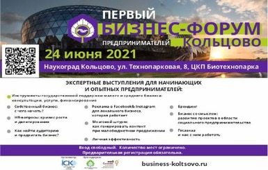 Первый Бизнес-форум Кольцово соберет предпринимателей наукограда