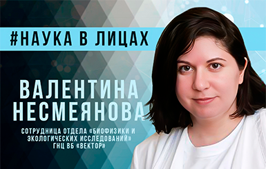 Валентина Несмеянова: «В Кольцово создано большое научное сообщество»