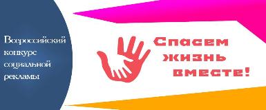 Кольцовчан приглашают принять участие в конкурсе на лучшую социальную рекламу