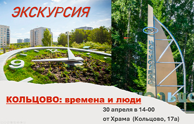 Экскурсия по наукограду Кольцово