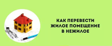 Вопрос-ответ: перевод жилого помещения в нежилое и нежилого в жилое