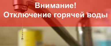 В пяти домах Кольцово временно не будет горячей воды