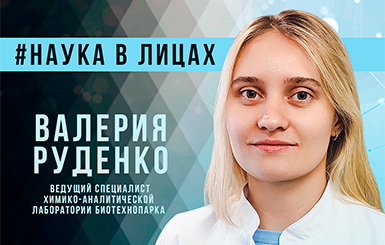 Валерия Руденко: «Здесь много научных предприятий, которые дают хороший старт молодым специалистам»