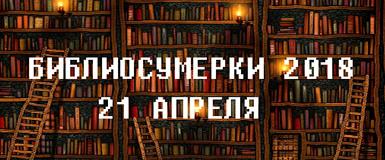 Программа фестиваля «Библионочь»