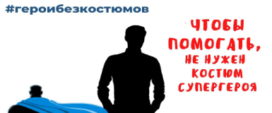Волонтеры Кольцово могут стать героями наружной рекламы 