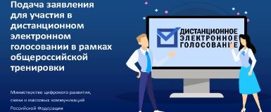 Как подать заявления для участия в  электронном голосовании