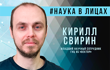 Кирилл Свирин: «Наукоград — хорошая стартовая площадка для построения своей карьеры в научной сфере»