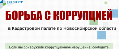 Система противодействия коррупции в Кадастровой палате