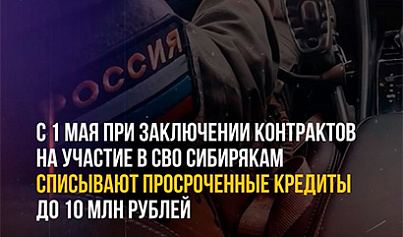 О погашении кредитов участникам СВО