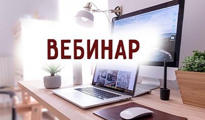 Вебинары по вопросу вступления в силу механизма «автоштрафов»