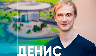 Денис Мищенко: «Перед учеными сейчас благодаря СКИФу открываются большие горизонты»